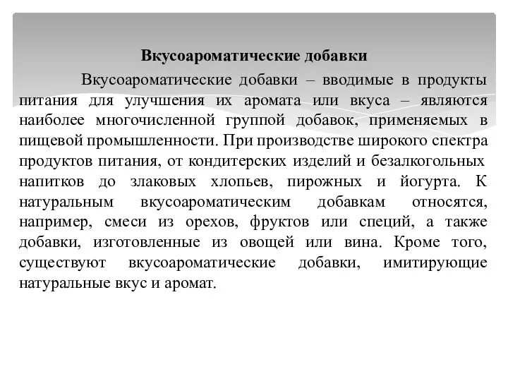 Вкусоароматические добавки Вкусоароматические добавки – вводимые в продукты питания для