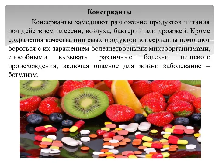 Консерванты Консерванты замедляют разложение продуктов питания под действием плесени, воздуха,