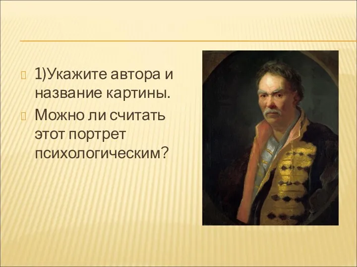 1)Укажите автора и название картины. Можно ли считать этот портрет психологическим?