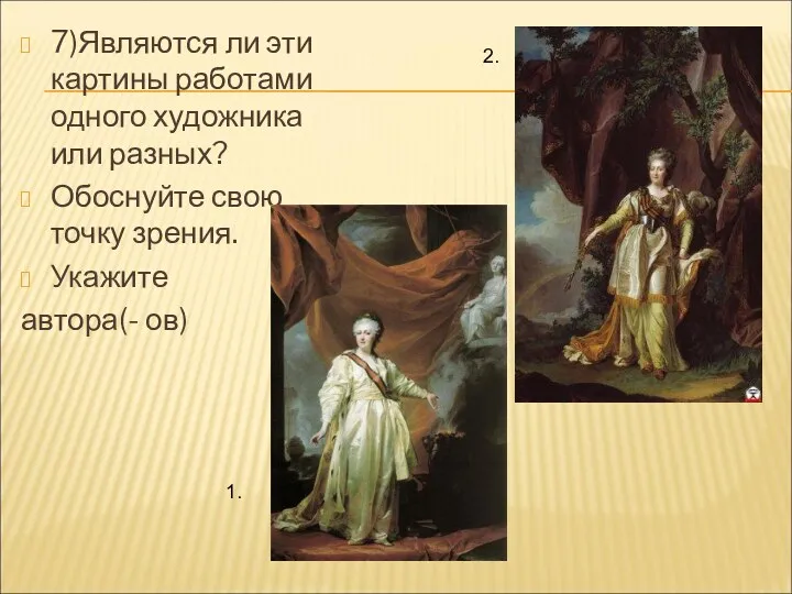7)Являются ли эти картины работами одного художника или разных? Обоснуйте