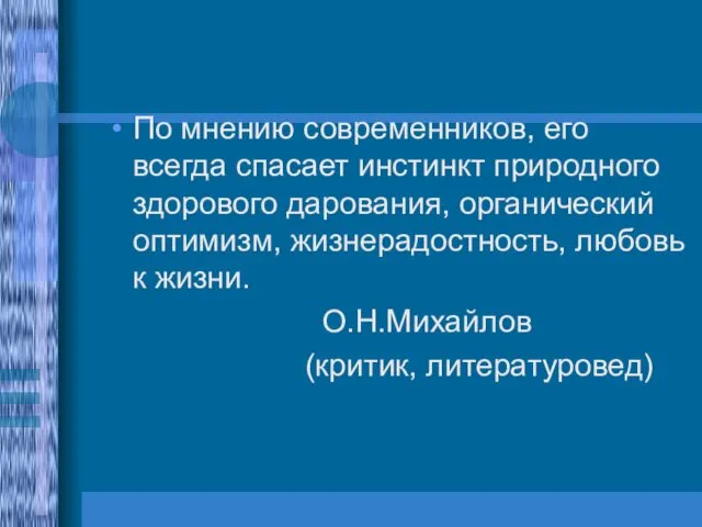 По мнению современников, его всегда спасает инстинкт природного здорового дарования,