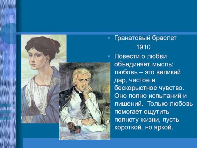 Гранатовый браслет 1910 Повести о любви объединяет мысль: любовь – это великий дар,