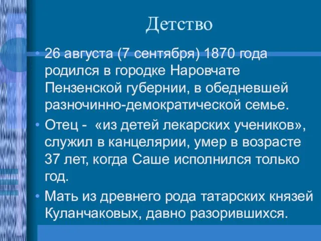 Детство 26 августа (7 сентября) 1870 года родился в городке Наровчате Пензенской губернии,