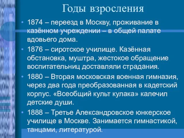 Годы взросления 1874 – переезд в Москву, проживание в казённом