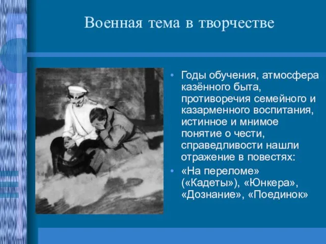 Военная тема в творчестве Годы обучения, атмосфера казённого быта, противоречия семейного и казарменного