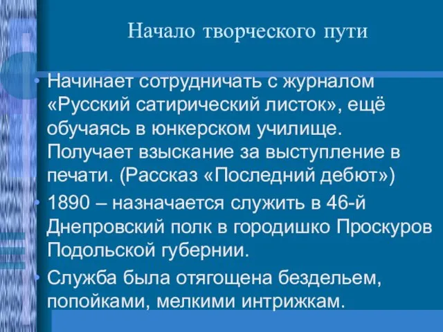 Начало творческого пути Начинает сотрудничать с журналом «Русский сатирический листок»,