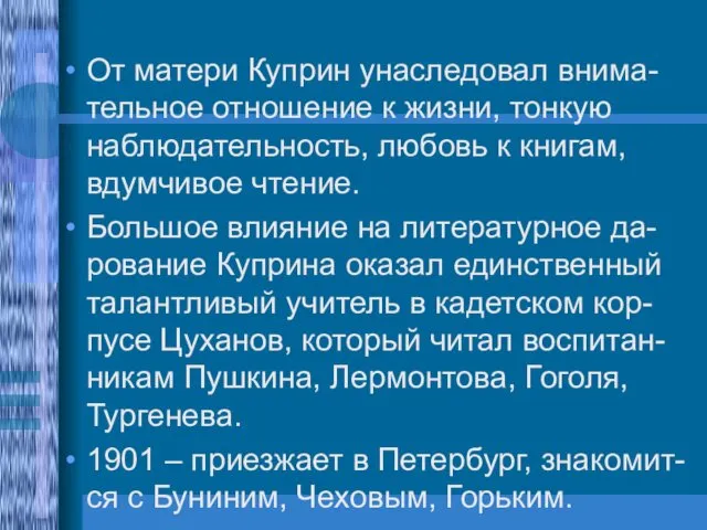 От матери Куприн унаследовал внима-тельное отношение к жизни, тонкую наблюдательность, любовь к книгам,