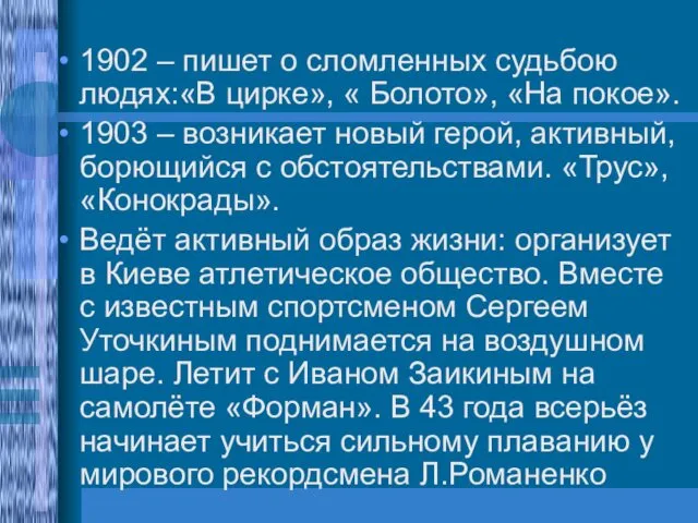 1902 – пишет о сломленных судьбою людях:«В цирке», « Болото»,