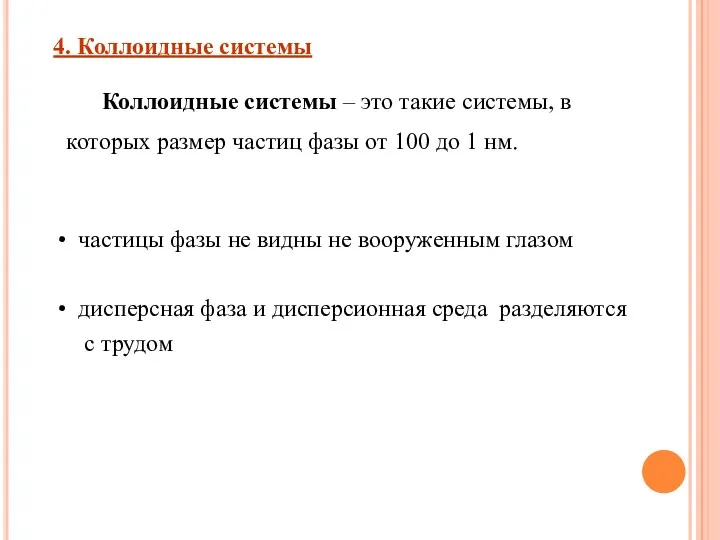 Коллоидные системы – это такие системы, в которых размер частиц