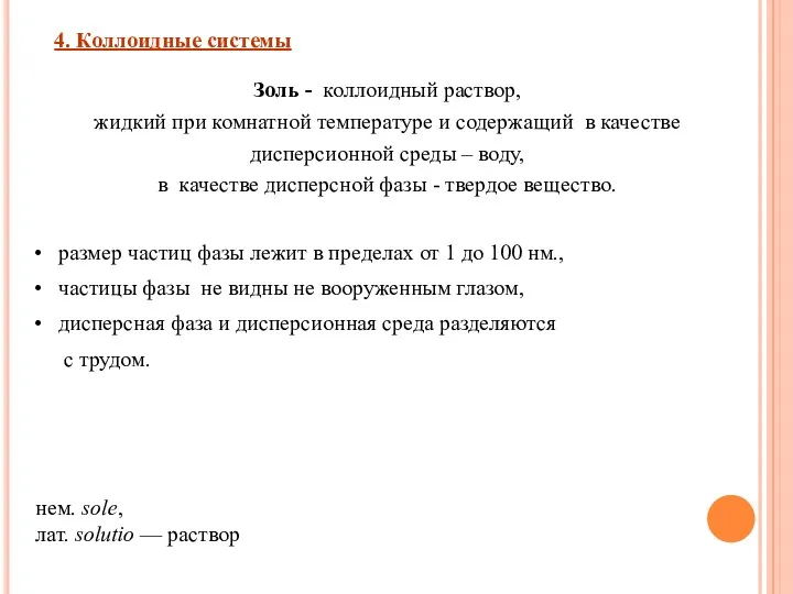 Золь - коллоидный раствор, жидкий при комнатной температуре и содержащий