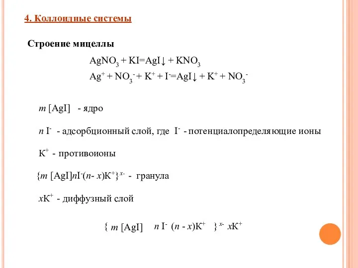 4. Коллоидные системы Строение мицеллы AgNO3 + KI=AgI↓ + KNO3