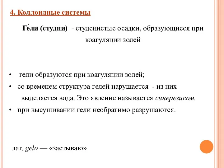 Ге́ли (студни) - студенистые осадки, образующиеся при коагуляции золей гели