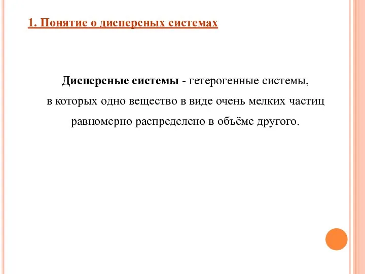 Дисперсные системы - гетерогенные системы, в которых одно вещество в