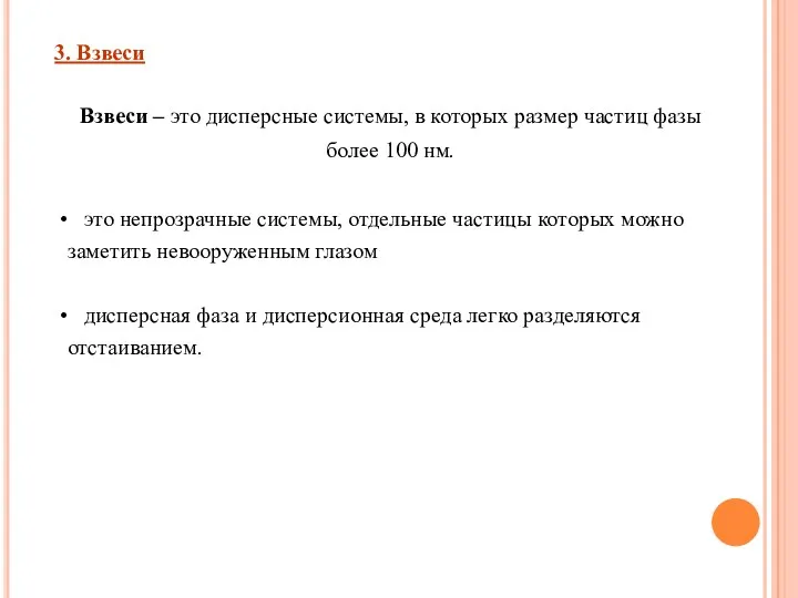 3. Взвеси Взвеси – это дисперсные системы, в которых размер