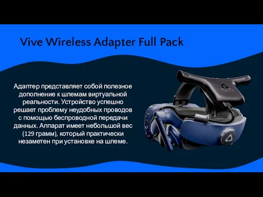Vive Wireless Adapter Full Pack Адаптер представляет собой полезное дополнение