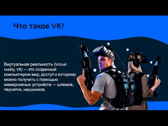 Что такое VR? Виртуальная реальность (Virtual reality, VR) — это