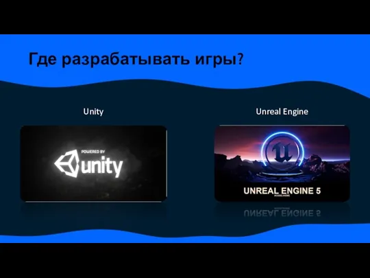 Где разрабатывать игры? Unity Unreal Engine