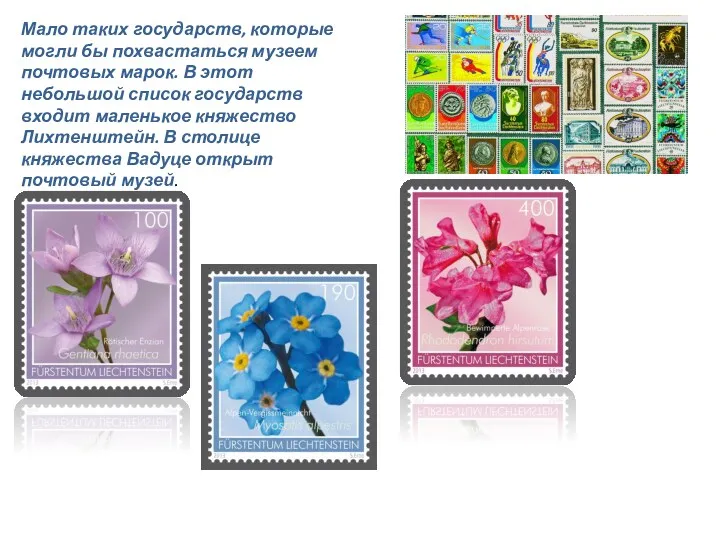 Мало таких государств, которые могли бы похвастаться музеем почтовых марок.