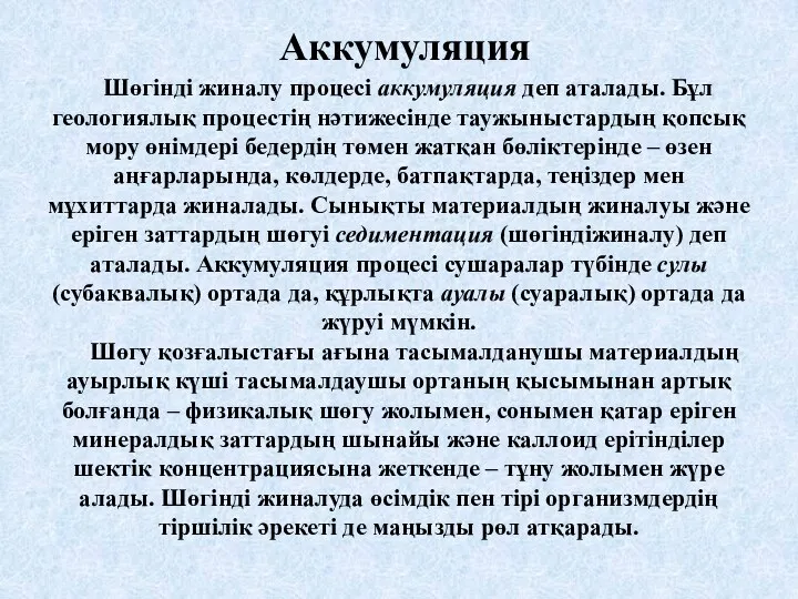 Аккумуляция Шөгінді жиналу процесі аккумуляция деп аталады. Бұл геологиялық процестің