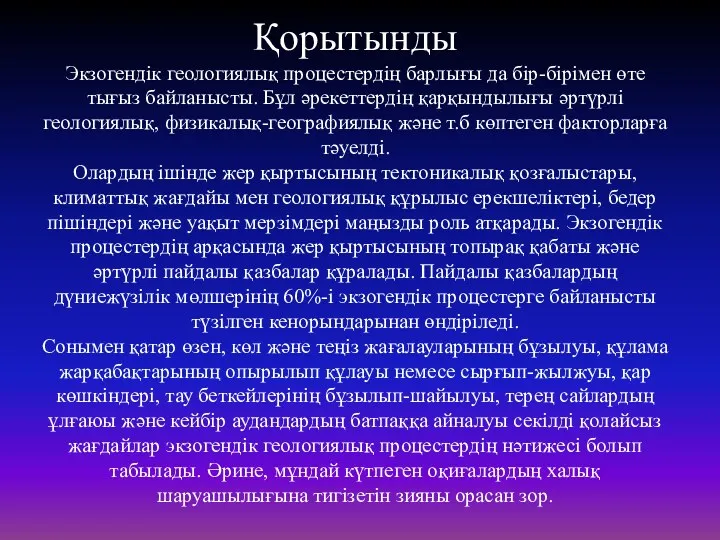 Қорытынды Экзогендік геологиялық процестердің барлығы да бір-бірімен өте тығыз байланысты.