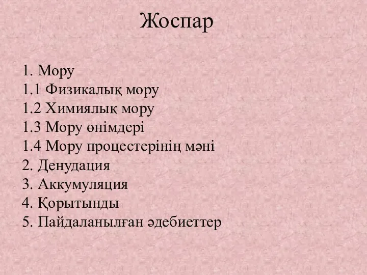 Жоспар 1. Мору 1.1 Физикалық мору 1.2 Химиялық мору 1.3