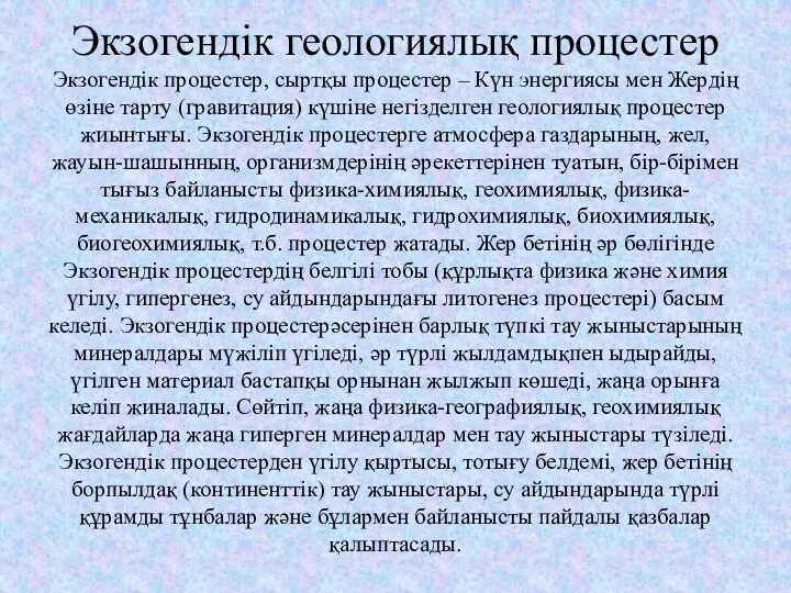 Экзогендік геологиялық процестер Экзогендік процестер, сыртқы процестер – Күн энергиясы