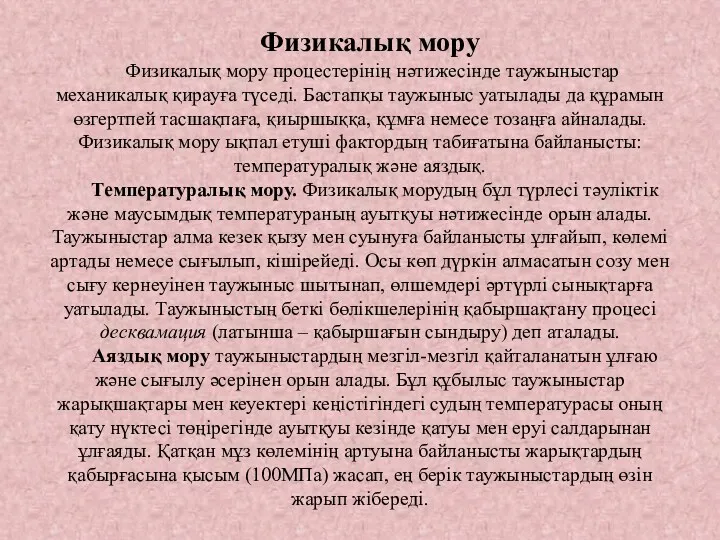 Физикалық мору Физикалық мору процестерінің нәтижесінде таужыныстар механикалық қирауға түседі.