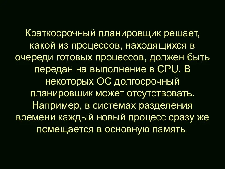 Краткосрочный планировщик решает, какой из процессов, находящихся в очереди готовых