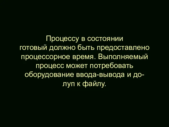 Процессу в состоянии готовый должно быть предоставлено процессорное время. Выполняемый