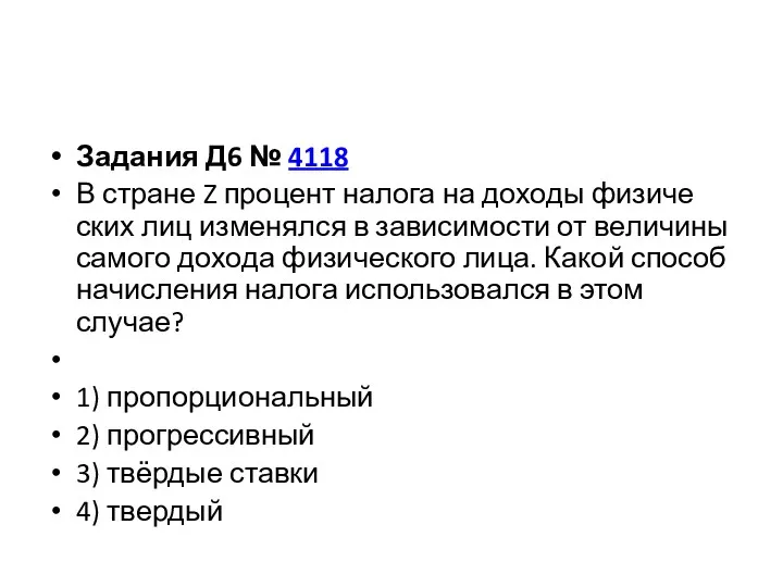 Задания Д6 № 4118 В стра­не Z про­цент на­ло­га на