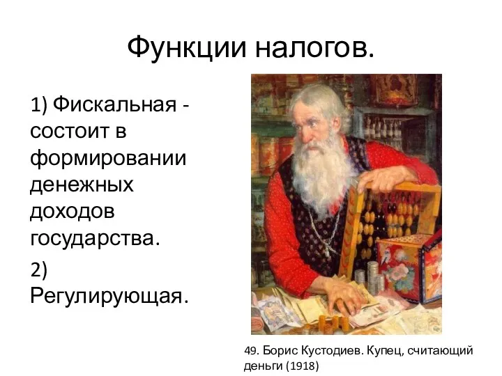 Функции налогов. 1) Фискальная - состоит в формировании денежных доходов