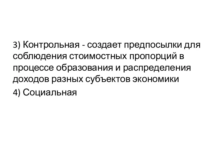 3) Контрольная - создает предпосылки для соблюдения стоимостных пропорций в