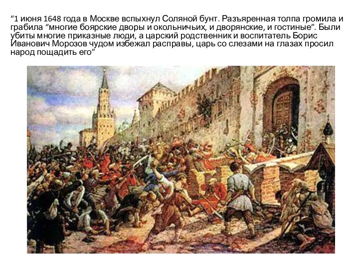 “1 июня 1648 года в Москве вспыхнул Соляной бунт. Разъяренная