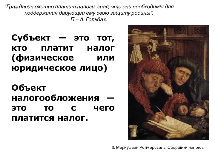 “Гражданин охотно платит налоги, зная, что они необходимы для поддержания