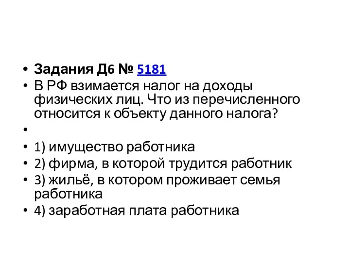 Задания Д6 № 5181 В РФ взи­ма­ет­ся налог на до­хо­ды