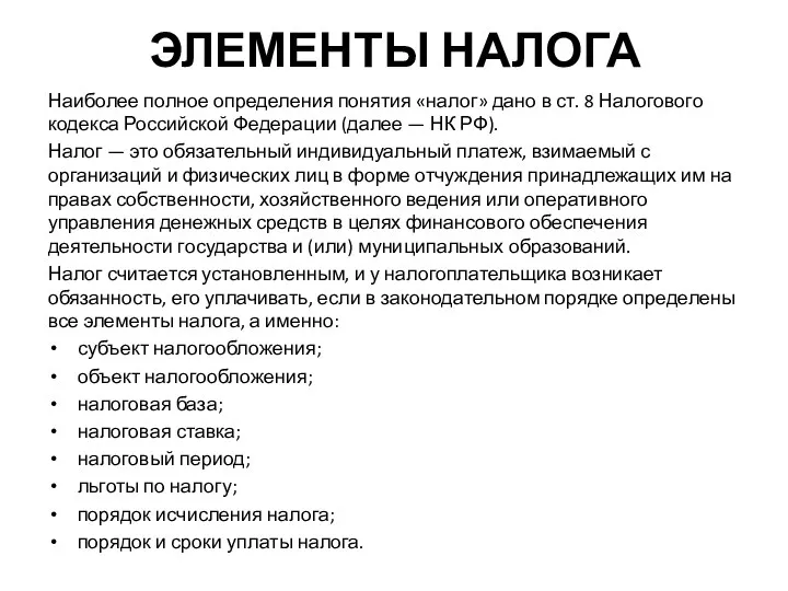 ЭЛЕМЕНТЫ НАЛОГА Наиболее полное определения понятия «налог» дано в ст.