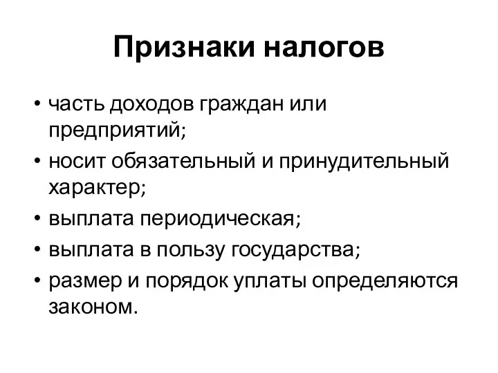 Признаки налогов часть доходов граждан или предприятий; носит обязательный и