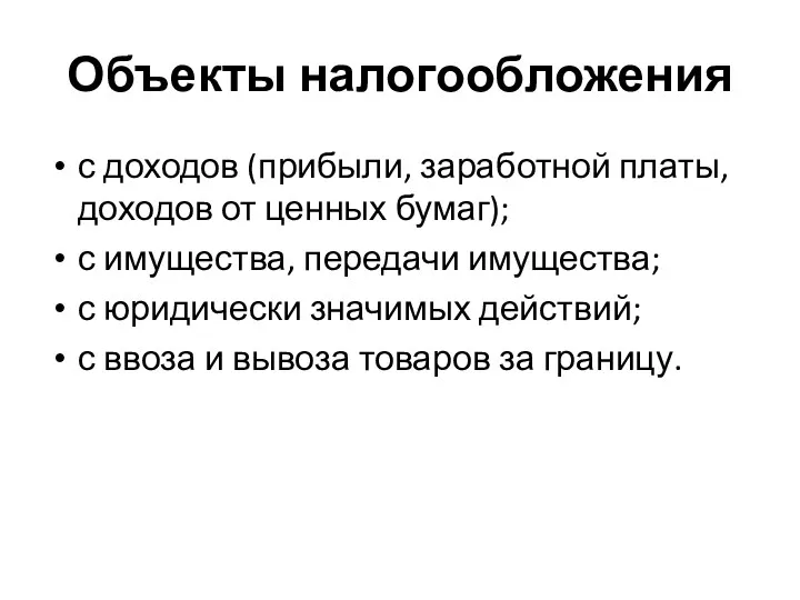 Объекты налогообложения с доходов (прибыли, заработной платы, доходов от ценных