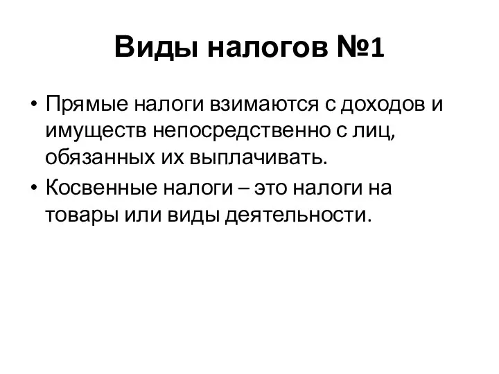 Виды налогов №1 Прямые налоги взимаются с доходов и имуществ