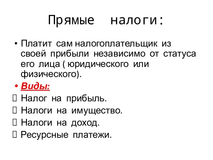 Прямые налоги: Платит сам налогоплательщик из своей прибыли независимо от