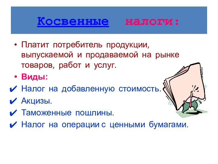 Косвенные налоги: Платит потребитель продукции, выпускаемой и продаваемой на рынке