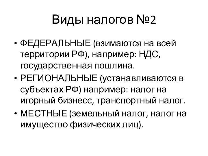 Виды налогов №2 ФЕДЕРАЛЬНЫЕ (взимаются на всей территории РФ), например: