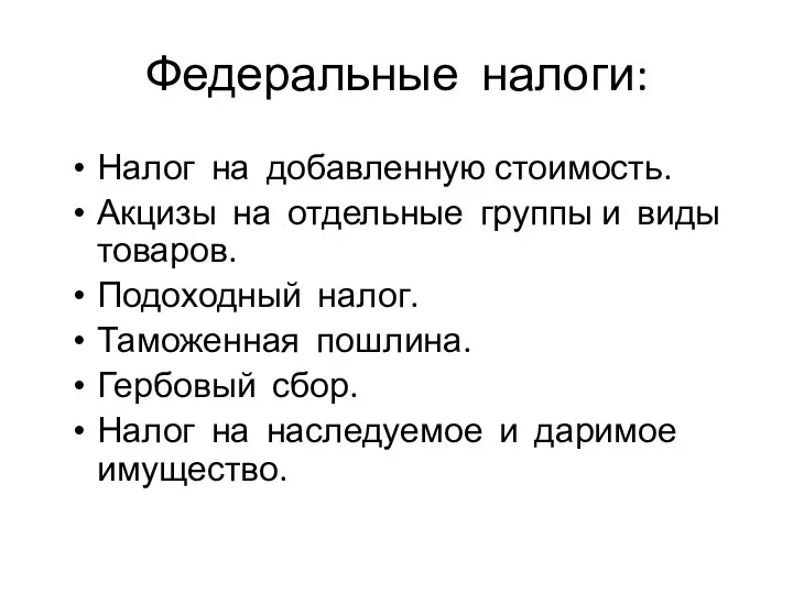 Федеральные налоги: Налог на добавленную стоимость. Акцизы на отдельные группы