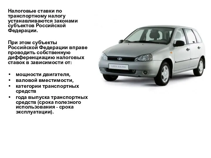 Налоговые ставки по транспортному налогу устанавливаются законами субъектов Российской Федерации.