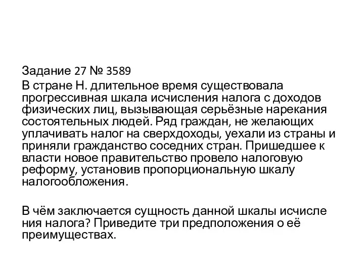 Задание 27 № 3589 В стра­не Н. дли­тель­ное время су­ще­ство­ва­ла