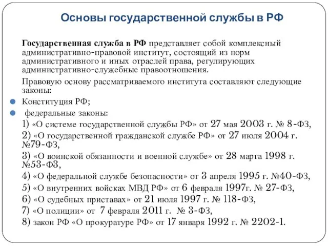 Основы государственной службы в РФ Государственная служба в РФ представляет