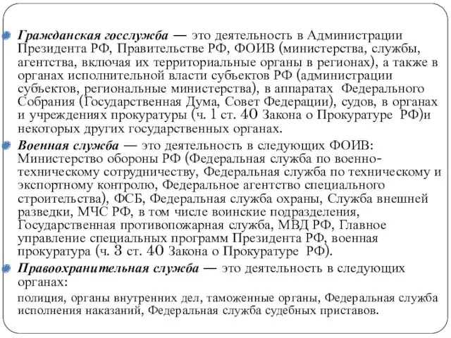 Гражданская госслужба — это деятельность в Администрации Президента РФ, Правительстве