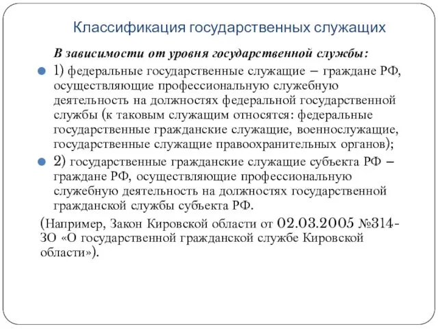 Классификация государственных служащих В зависимости от уровня государственной службы: 1)