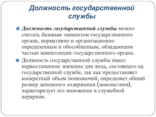 Должность государственной службы Должность государственной службы можно считать базовым элементом