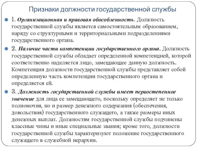 Признаки должности государственной службы 1. Организационная и правовая обособленность. Должность